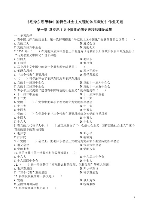 毛概作业习题1-15章