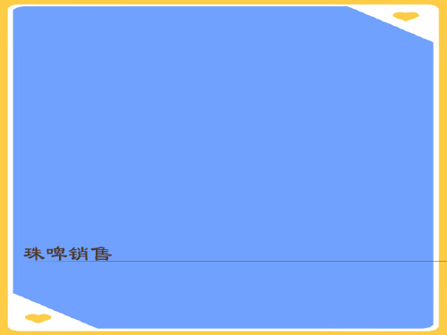 珠江啤酒案例分析报告.优秀PPT资料