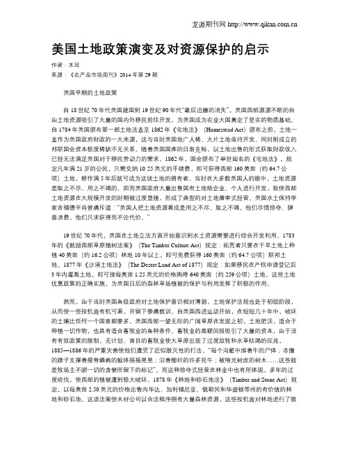 美国土地政策演变及对资源保护的启示
