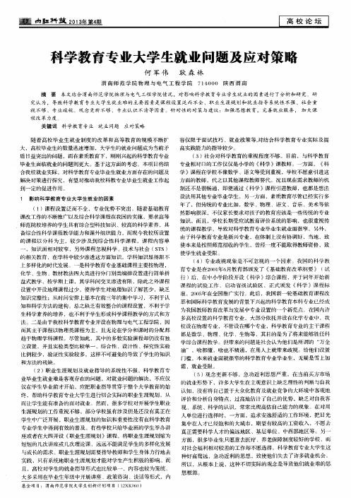 科学教育专业大学生就业问题及应对策略