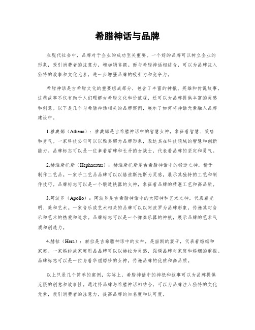 希腊神话与品牌