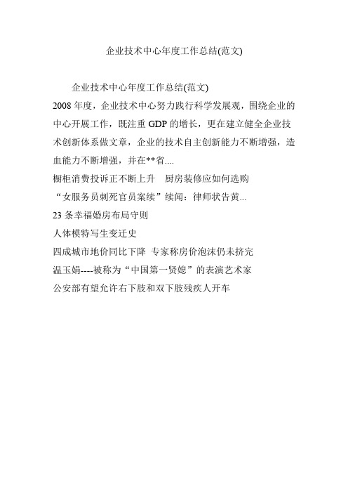 企业技术中心年度工作总结(范文)