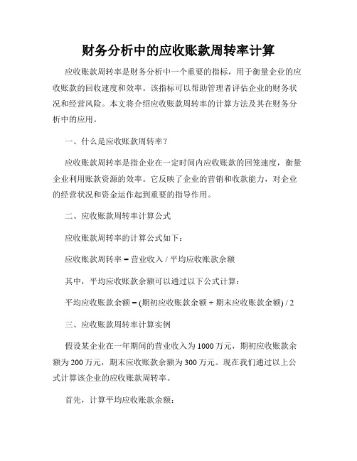 财务分析中的应收账款周转率计算