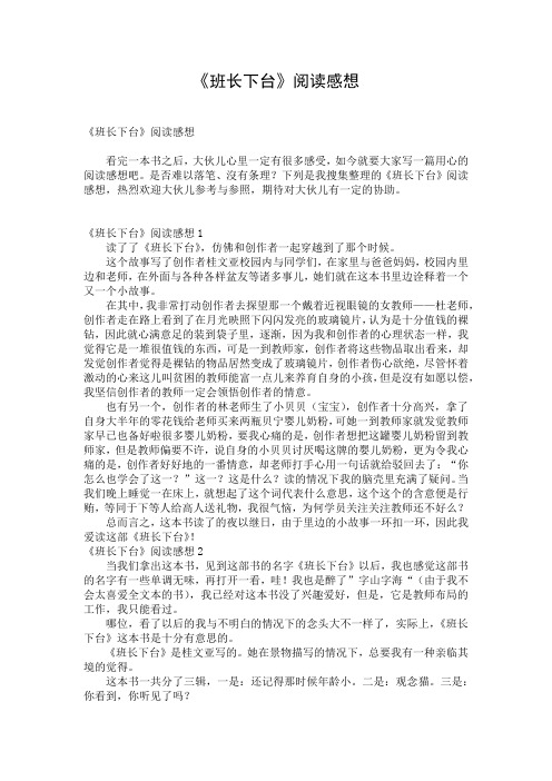 《班长下台》阅读感想