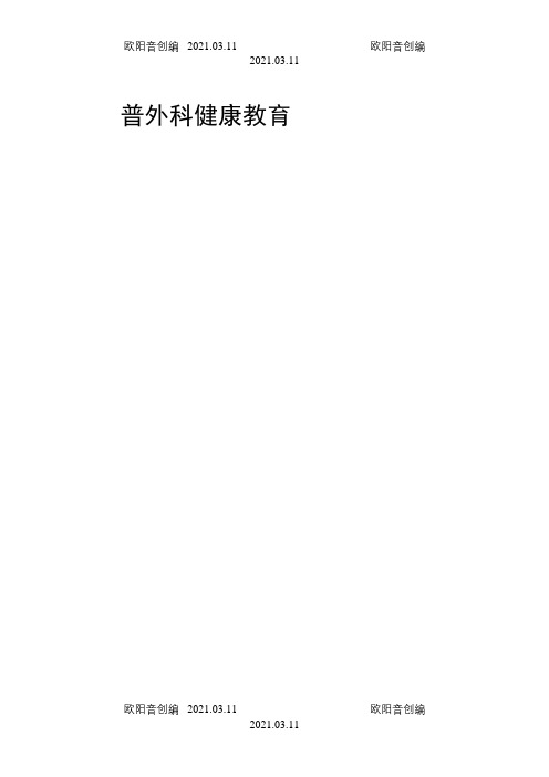 普外科健康教育之欧阳音创编