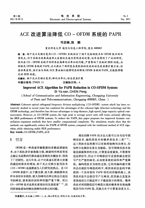 ACE改进算法降低CO—OFDM系统的PAPR