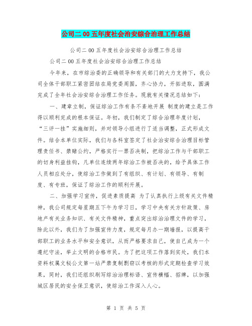 公司二00五年度社会治安综合治理工作总结【可编辑版】