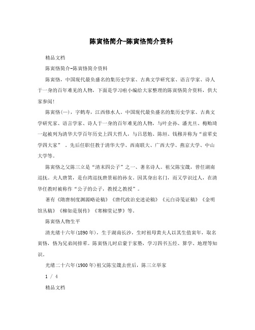 陈寅恪简介-陈寅恪简介资料