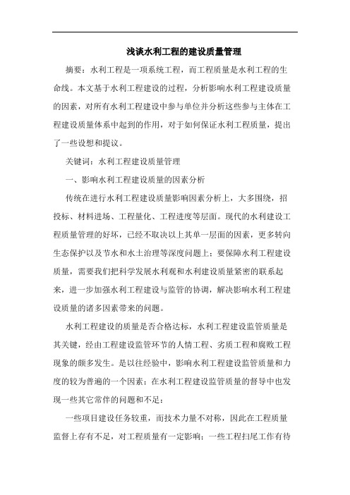 水利工程的建设质量管理