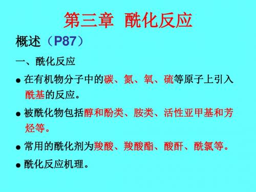药物合成反应(08级)(酰化)