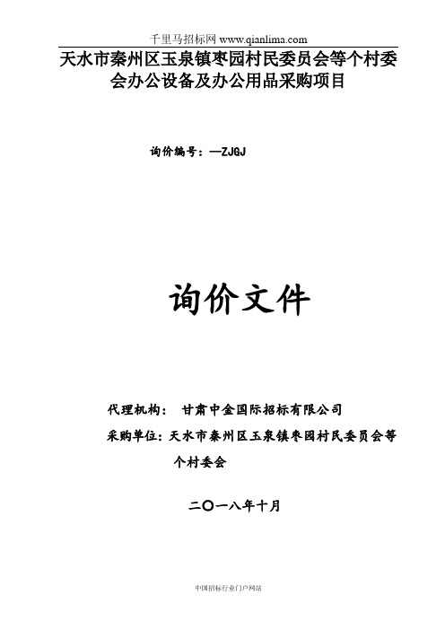 村民委员会等村委会招投标书范本