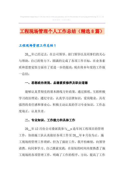 工程现场管理个人工作总结(精选8篇)