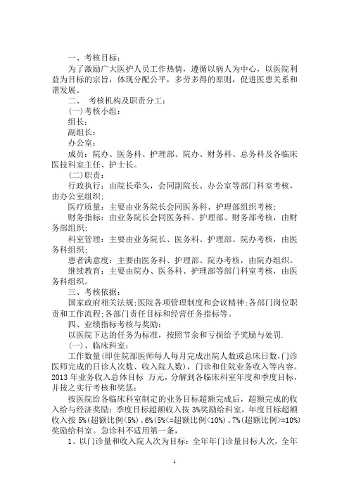 最新医院绩效考核方案细则