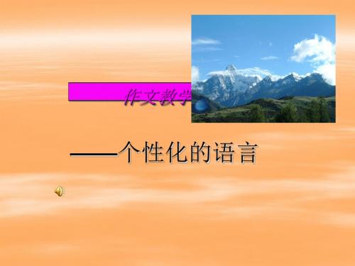 初中作文指导个性化的语言优秀课件