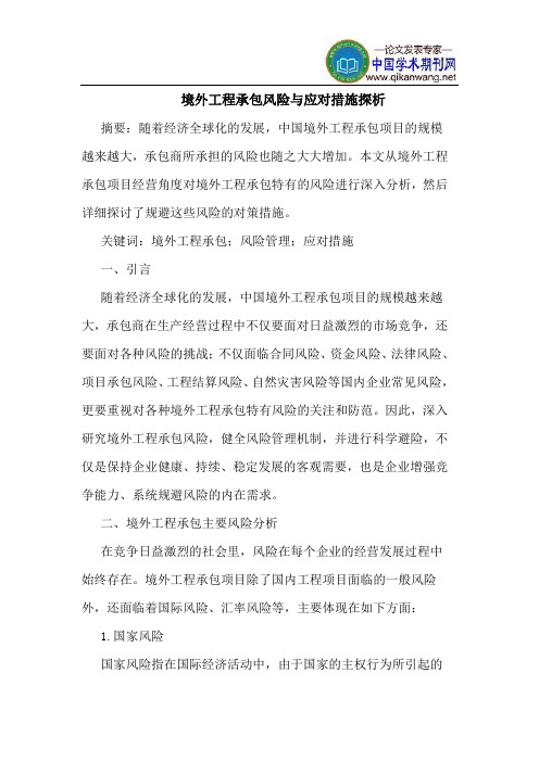 境外工程承包风险与应对措施探析