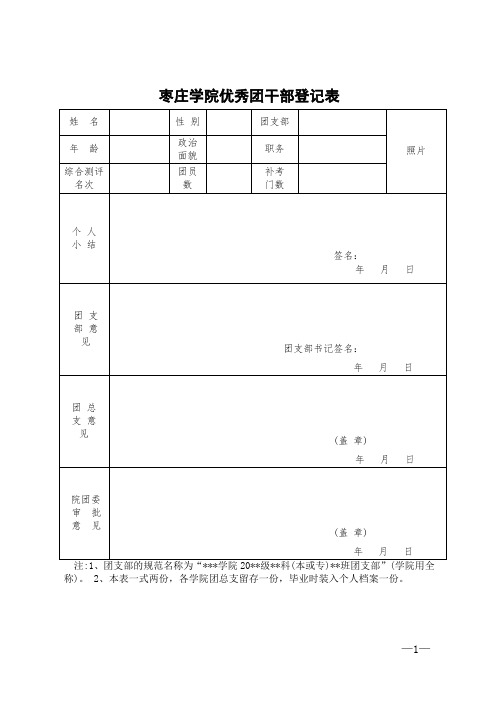 优秀团员、优秀团干、团支部登记表