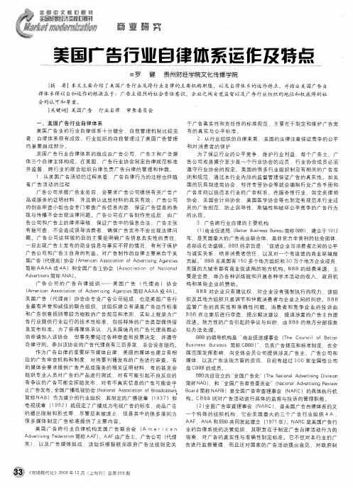 美国广告行业自律体系运作及特点