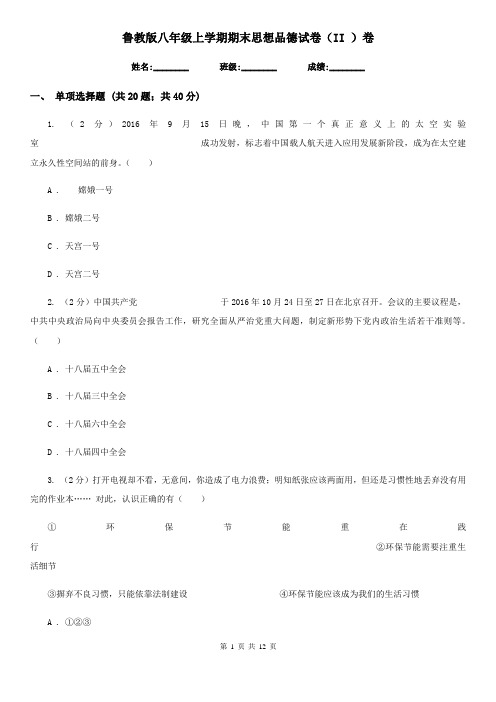 鲁教版八年级上学期期末思想品德试卷(II )卷