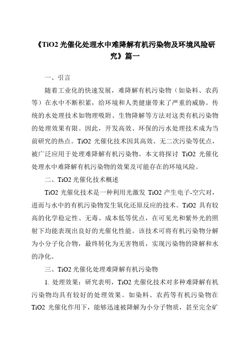 《TiO2光催化处理水中难降解有机污染物及环境风险研究》