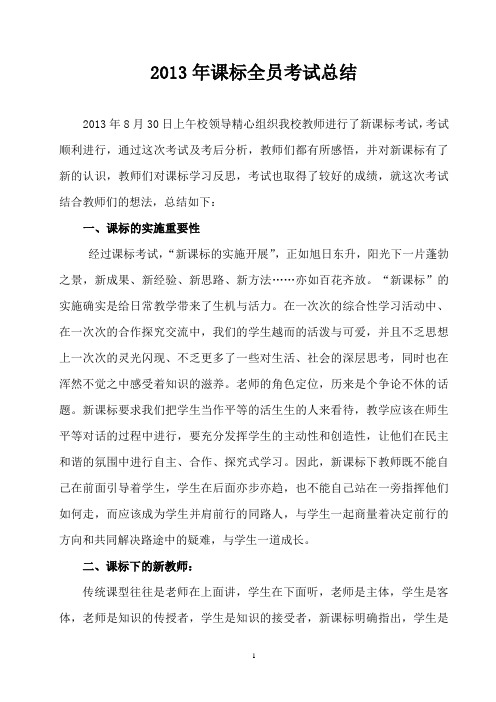 2013年课标全员考试总结