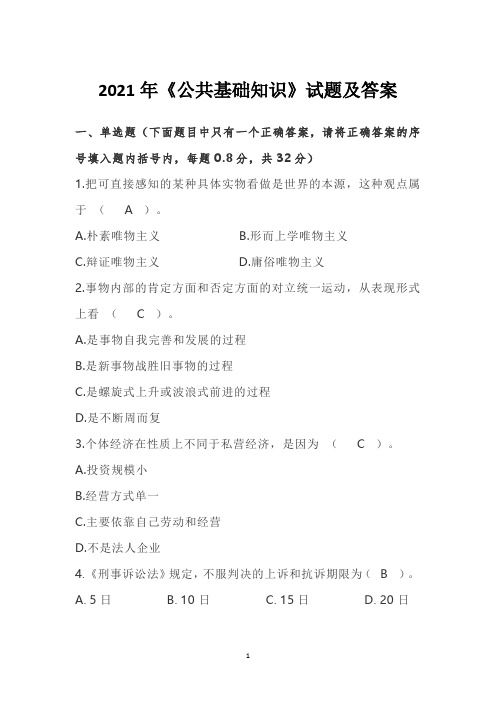2021年《公共基础知识》试题及答案