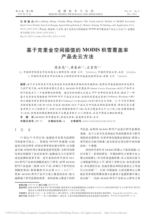 基于克里金空间插值的MODIS积雪覆盖率产品去云方法_侯金亮