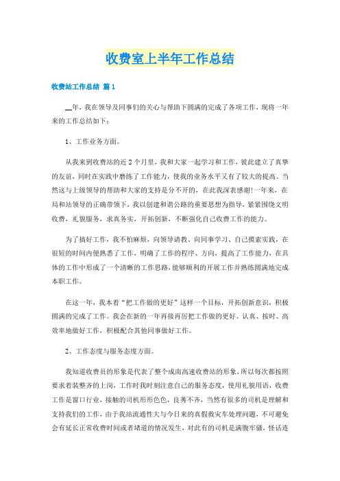 收费室上半年工作总结