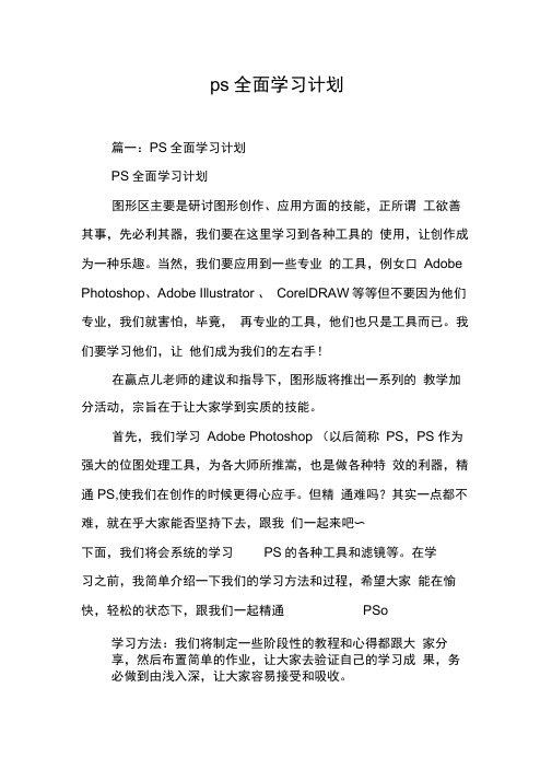 ps全面学习计划[工作范文]