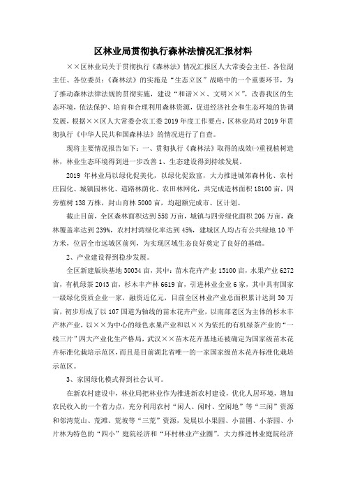 最新-区林业局贯彻执行森林法情况汇报材料 精品
