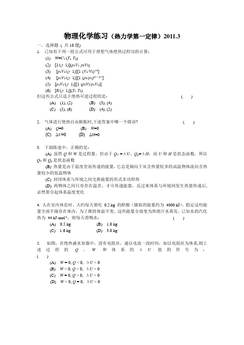 物理化学练习(热力学第一定律)