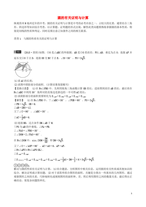 火线100天(贵州专版)中考数学复习集训 题型专项七 圆
