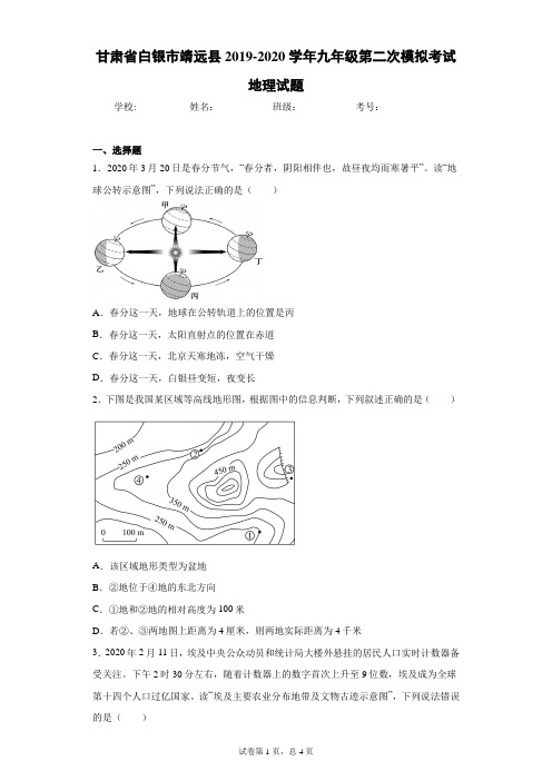 甘肃省白银市靖远县2019-2020学年九年级第二次模拟考试地理试题