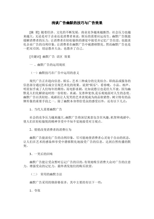 浅谈广告幽默的技巧与广告效果
