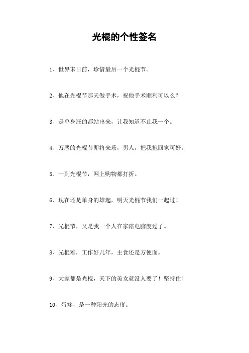 光棍的个性签名