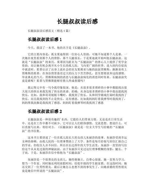 长腿叔叔读后感