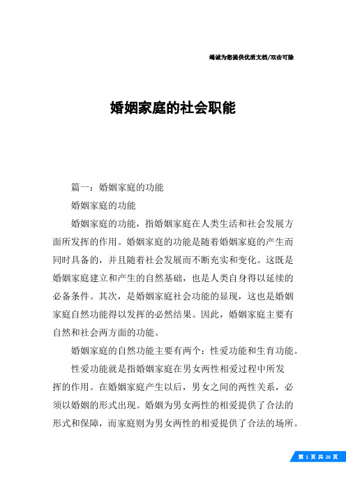 婚姻家庭的社会职能