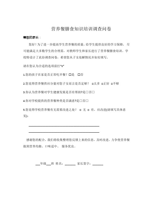 营养餐培训调查