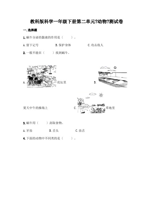 科学一年级下册第二单元《动物》测试卷附答案(综合题)