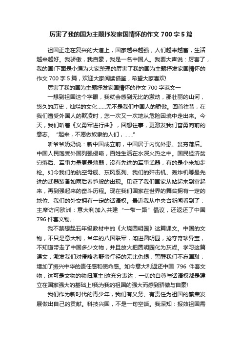 厉害了我的国为主题抒发家国情怀的作文700字5篇