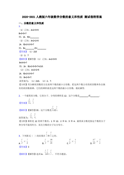 2020-2021人教版六年级数学分数的意义和性质 测试卷附答案
