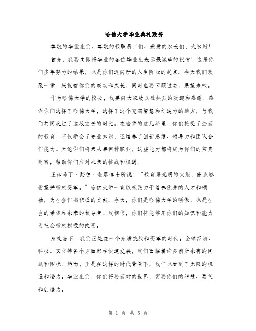 哈佛大学毕业典礼致辞（二篇）