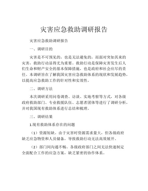 灾害应急救助调研报告