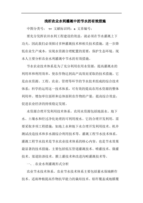 农业水利灌溉中的节水的有效措施