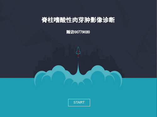 脊柱嗜酸性肉芽肿影像诊断