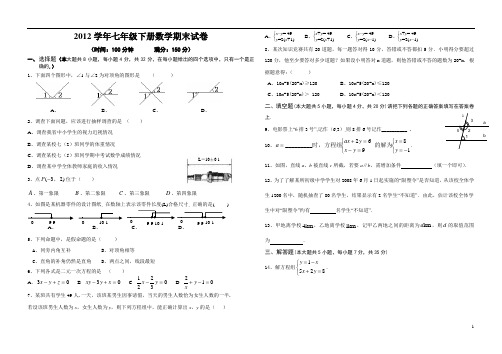 人教版七年级下册2012年数学期末试卷及答案(新)