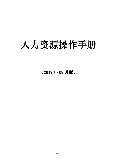 人力资源操作手册(2017版)