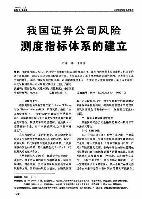 我国证券公司风险测度指标体系的建立