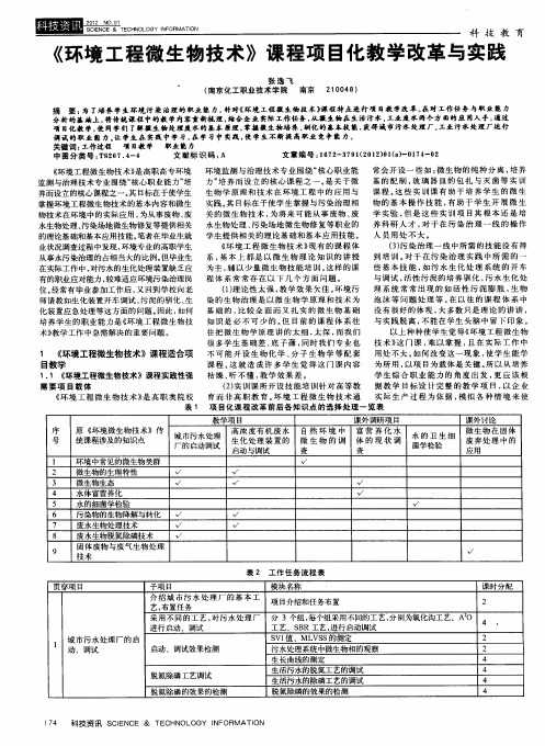 《环境工程微生物技术》课程项目化教学改革与实践