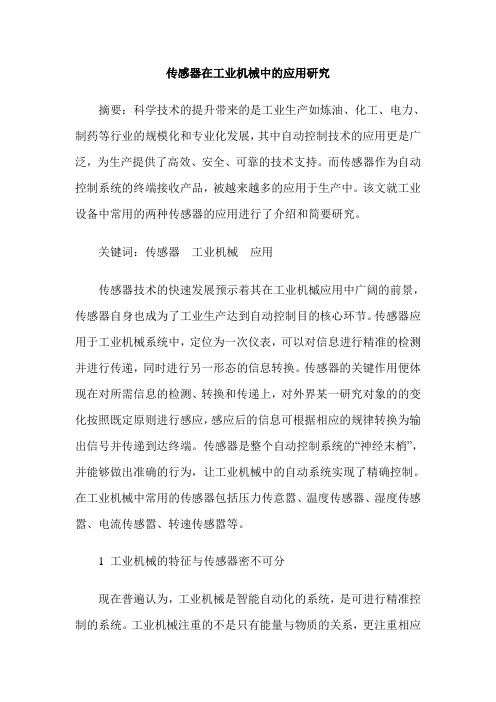 传感器在工业机械中的应用研究