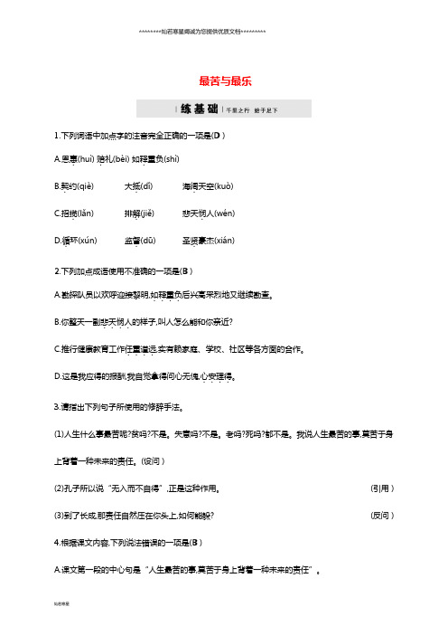 九年级语文上册 第三单元 11《最苦与最乐》名校习题 鄂教版